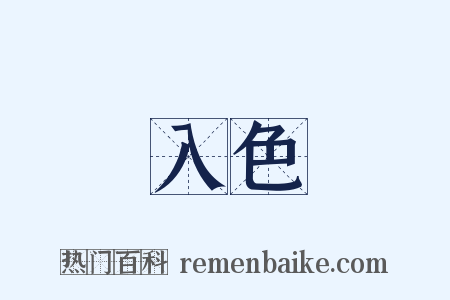 入色是什么意思的图片